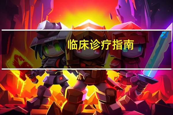 临床诊疗指南：眼科学分册内容简介
