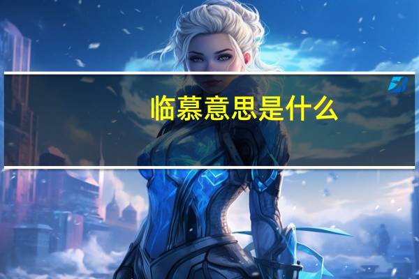 临慕意思是什么