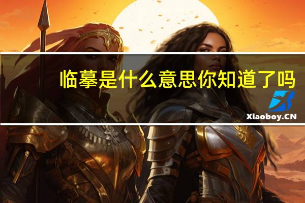 临摹是什么意思你知道了吗（临摹是什么意思）