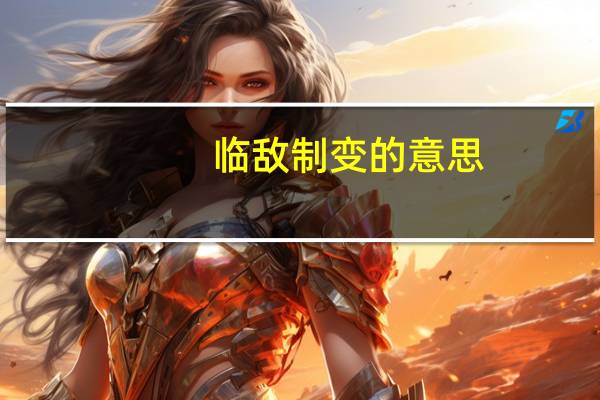 临敌制变的意思