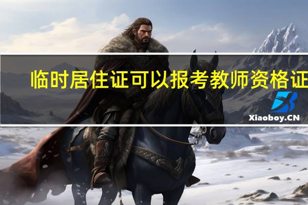临时居住证可以报考教师资格证吗