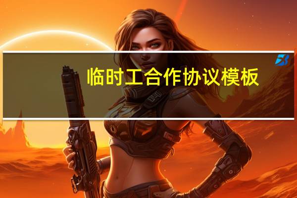 临时工合作协议模板（临时工协议范本）