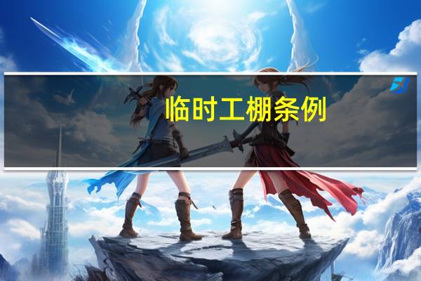 临时工棚条例