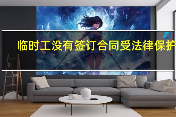 临时工没有签订合同受法律保护吗