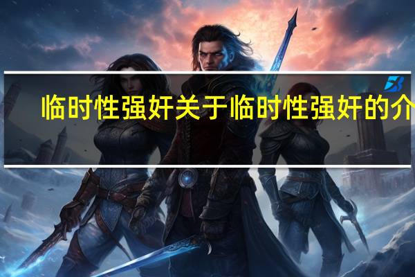 临时性强奸 关于临时性强奸的介绍