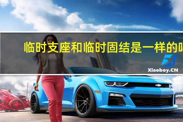 临时支座和临时固结是一样的吗