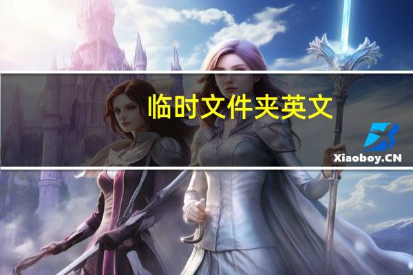 临时文件夹英文(临时文件夹)