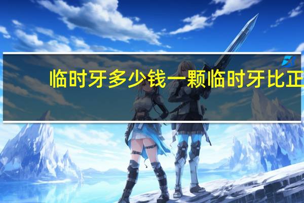 临时牙多少钱一颗 临时牙比正式全瓷牙小吗