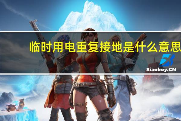 临时用电重复接地是什么意思（重复接地是什么意思）