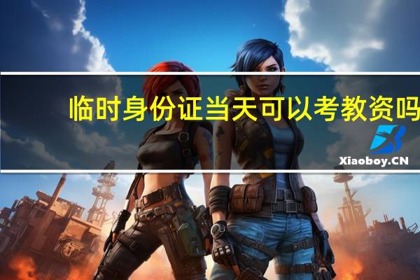 临时身份证当天可以考教资吗