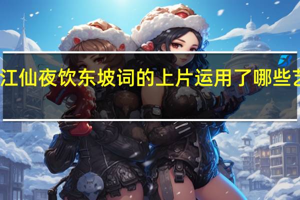临江仙夜饮东坡词的上片运用了哪些艺术手法