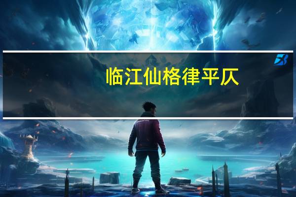 临江仙格律平仄（临江仙格律）