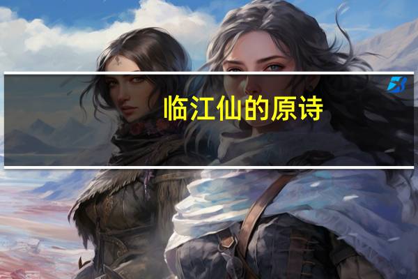 临江仙的原诗
