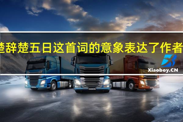 临江天高咏楚辞楚五日这首词的意象表达了作者什么样的思想感情
