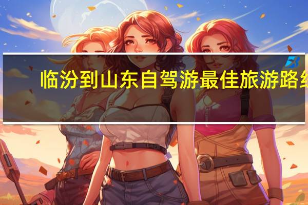 临汾到山东自驾游最佳旅游路线