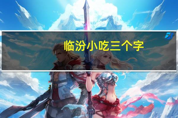 临汾小吃三个字