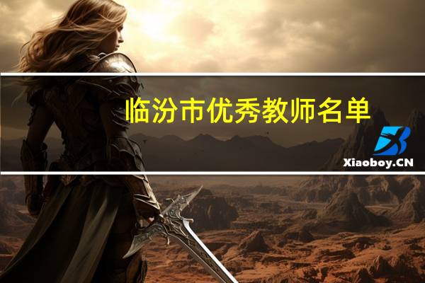临汾市优秀教师名单