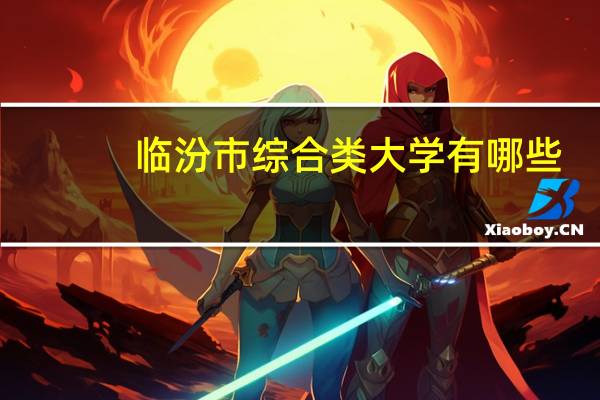 临汾市综合类大学有哪些