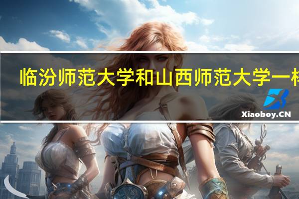 临汾师范大学和山西师范大学一样吗