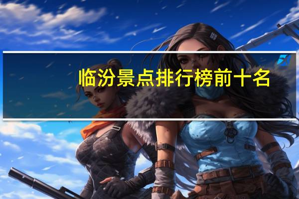 临汾景点排行榜前十名