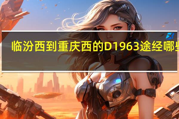 临汾西到重庆西的D1963途经哪些站