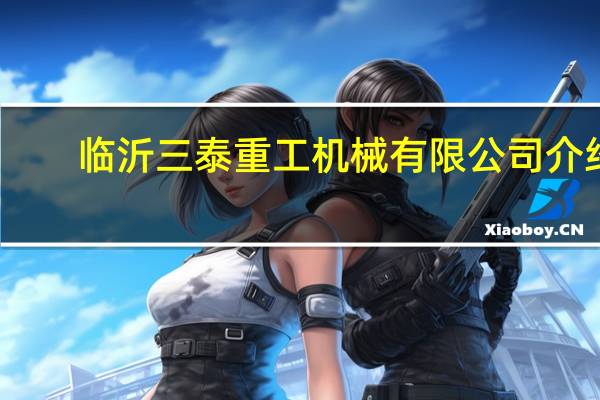 临沂三泰重工机械有限公司介绍