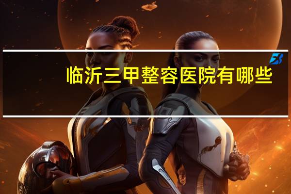 临沂三甲整容医院有哪些(临沂有几家整形医院)