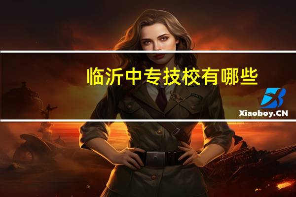 临沂中专技校有哪些