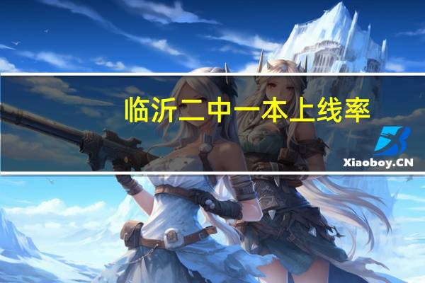 临沂二中一本上线率