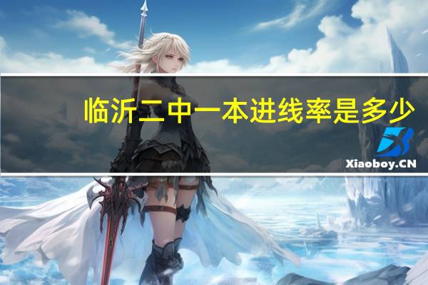 临沂二中一本进线率是多少
