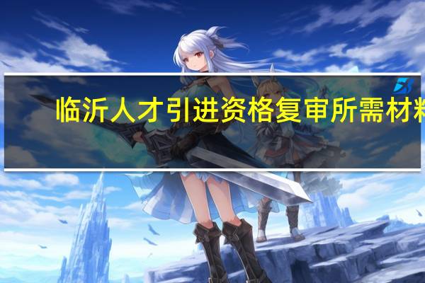 临沂人才引进资格复审所需材料