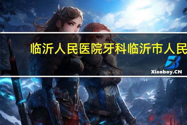 临沂人民医院牙科 临沂市人民医院补牙能报销吗