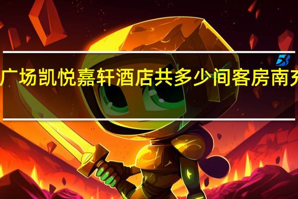 临沂人民广场凯悦嘉轩酒店共多少间客房 南充凯悦嘉轩酒店