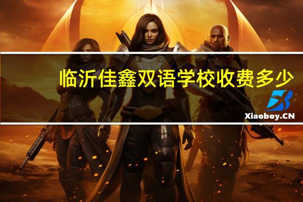临沂佳鑫双语学校收费多少