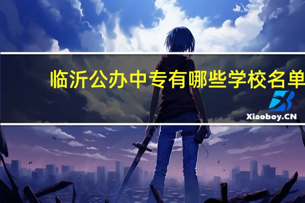 临沂公办中专有哪些学校名单