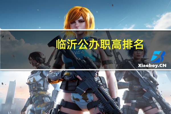 临沂公办职高排名