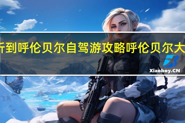 临沂到呼伦贝尔自驾游攻略 呼伦贝尔大草原攻略