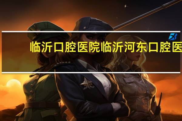 临沂口腔医院 临沂河东口腔医院在什么地方