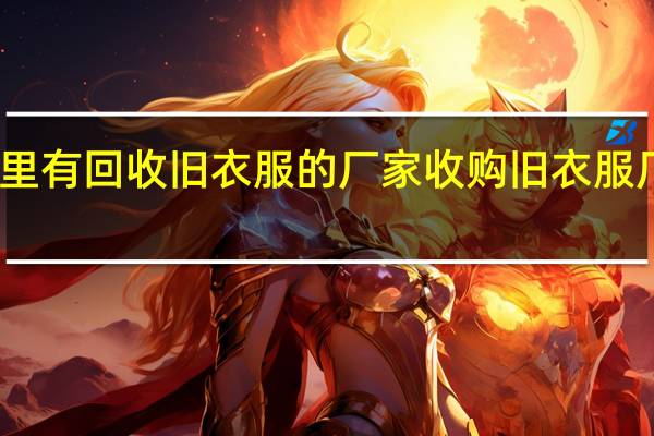 临沂哪里有回收旧衣服的厂家 收购旧衣服厂家联系方式