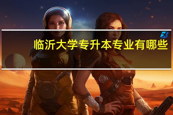 临沂大学专升本专业有哪些