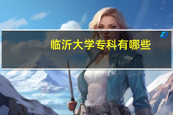 临沂大学专科有哪些