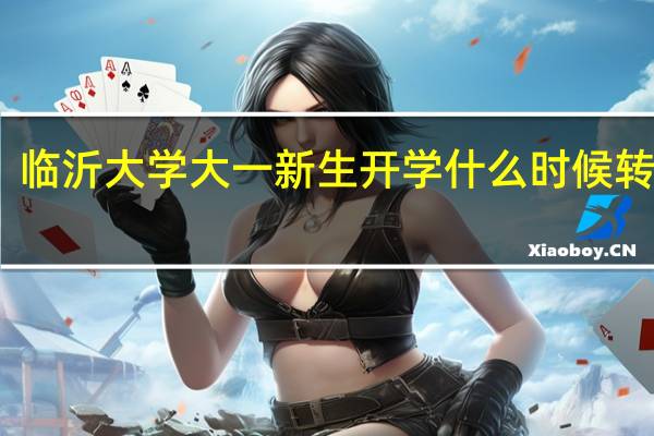 临沂大学大一新生开学什么时候转专业