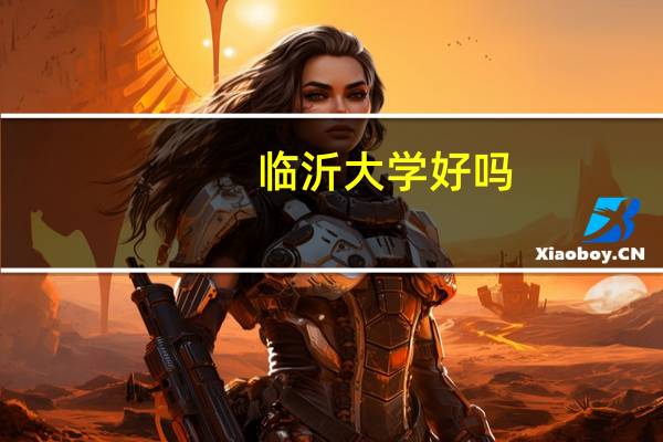 临沂大学好吗
