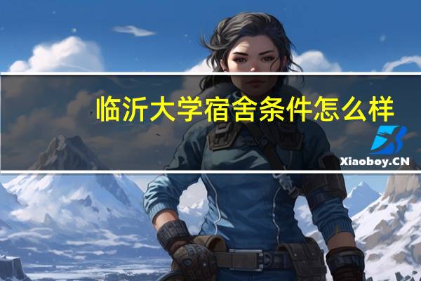 临沂大学宿舍条件怎么样