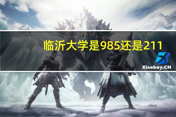 临沂大学是985还是211