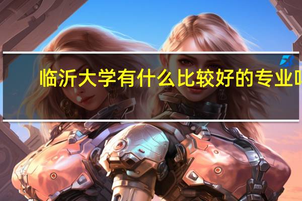 临沂大学有什么比较好的专业吗