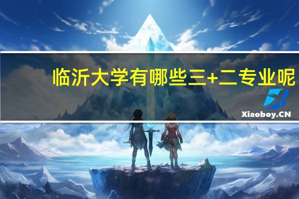 临沂大学有哪些三+二专业呢
