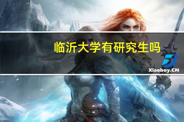 临沂大学有研究生吗