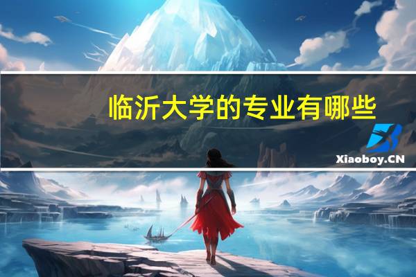 临沂大学的专业有哪些