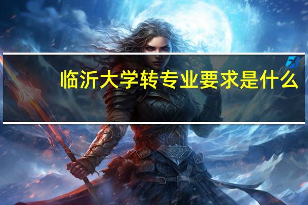临沂大学转专业要求是什么
